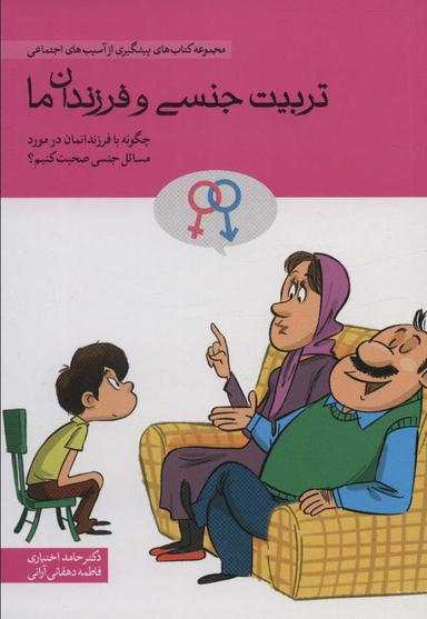 عکس تربیت جنسی و فرزندان ما (چگونه با فرندانمان در مورد مسائل جنسی صحبت کنیم؟)