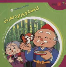 عکس دنیای شیرین قصه‌ها ۱۲ (گنجشک و پیرمرد مهربان)، (گلاسه)