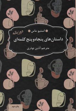 عکس داستان‌های ۵۵ کلمه‌ای (۲زبانه)