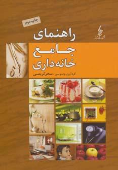 عکس راهنمای جامع خانه‌داری