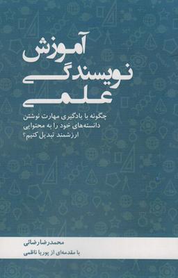 عکس آموزش نویسندگی علمی (چگونه با یادگیری مهارت نوشتن دانسته‌های خود را به محتوایی ارزشمند تبدیل کنیم؟)