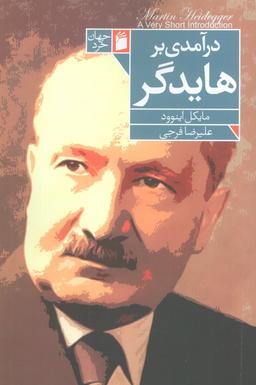 عکس درآمدی بر هایدگر