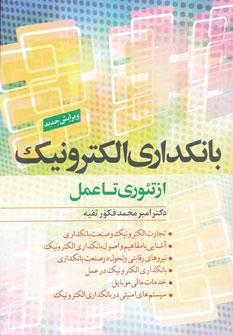 عکس بانکداری الکترونیک از تئوری تا عمل