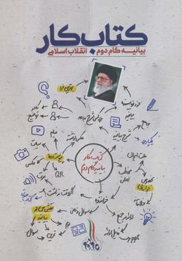 عکس کتاب کار بیانیه گام دوم انقلاب اسلامی