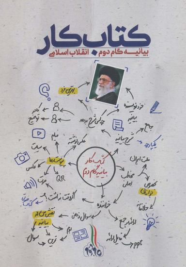 عکس کتاب کار بیانیه گام دوم انقلاب اسلامی