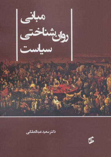 عکس مبانی روان شناختی سیاست