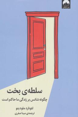 عکس سلطهٔ بخت (چگونه شانس بر زندگی ما حاکم است)