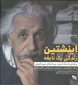 عکس اینشتین زندگی یک نابغه (بر اساس اسناد کمیاب رویدادهای مهم تاریخی)
