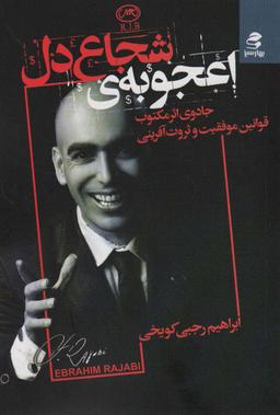 عکس اعجوبهٔ شجاع دل (جادوی اثر مکتوب قوانین موفقیت و ثروت آفرینی)