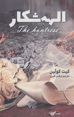عکس الهه شکار