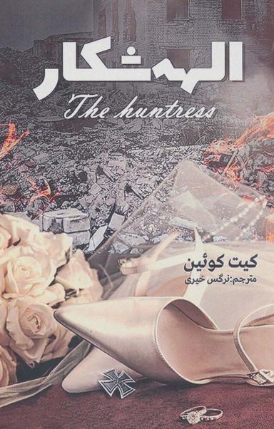 عکس الهه شکار