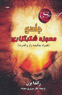 عکس جادو: معجزه شکرگذاری (همراه چکیده راز و قدرت)
