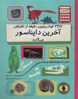 عکس دنیا را با اینفو گرافیک وارونه بشمارید (۳۴/۷ کوادریلیون دقیقه از انقراض آخرین دایناسور…)، (گلاسه)