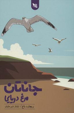 عکس جاناتان مرغ دریایی