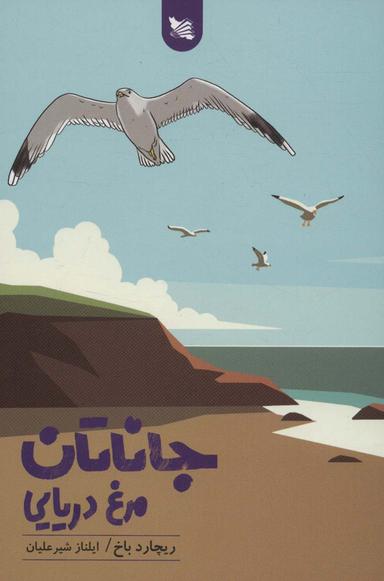 عکس جاناتان مرغ دریایی