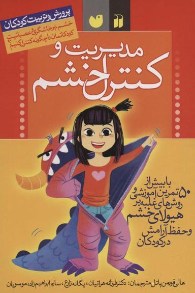 عکس مدیریت و کنترل خشم (پرورش و تربیت کودکان)