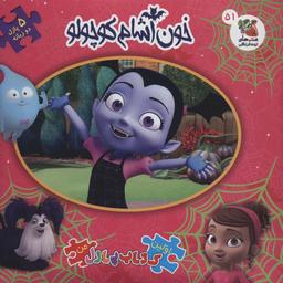 عکس اولین کتاب پازل من۵۱ (خون آشام کوچولو)، (۲زبانه)