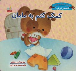 عکس کمک کنم به مامان (قصه‌های فی فی ۶: پرورش رفتارهای خوب)