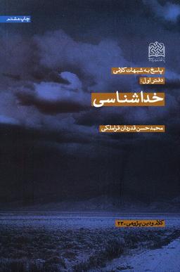 عکس پاسخ به شبهات کلامی ۱ (خداشناسی)، (کلام و دین پژوهی۲۳)