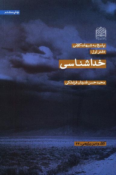 عکس پاسخ به شبهات کلامی ۱ (خداشناسی)، (کلام و دین پژوهی۲۳)