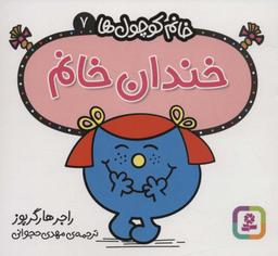 عکس خانم کوچول‌ها ۷ (خندان خانم)