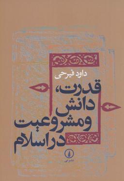 عکس قدرت، دانش و مشروعیت در اسلام