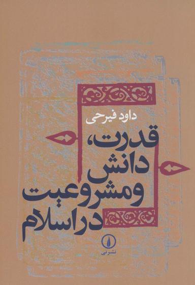 عکس قدرت، دانش و مشروعیت در اسلام