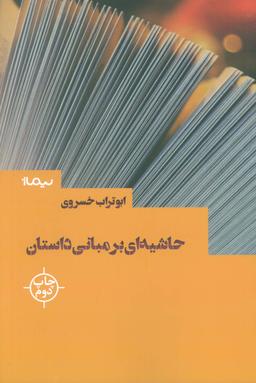 عکس حاشیه‌ای بر مبانی داستان (کتاب بوطیقا)