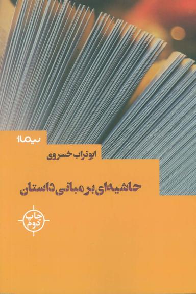 عکس حاشیه‌ای بر مبانی داستان (کتاب بوطیقا)