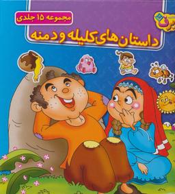 عکس مجموعه داستان‌های کلیله و دمنه (جلدهای ۱تا۱۵)، (۱۵جلدی، باجعبه)