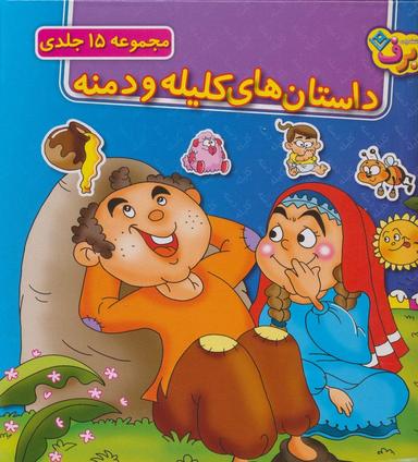 عکس مجموعه داستان‌های کلیله و دمنه (جلدهای ۱تا۱۵)، (۱۵جلدی، باجعبه)