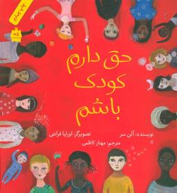 عکس حق دارم کودک باشم (گلاسه)