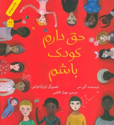 عکس حق دارم کودک باشم (گلاسه)