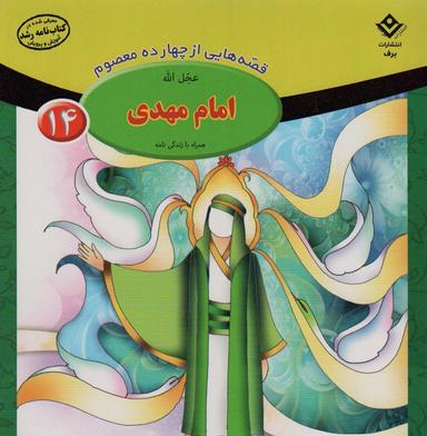 عکس قصه‌هایی از چهارده معصوم۱۴ (امام مهدی(عج)، همراه با زندگی نامه)