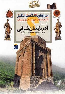 عکس استان آذربایجان شرقی