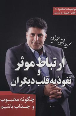 عکس ارتباط موثر و نفوذ به قلب دیگران (موفقیت نامحدود ۲)