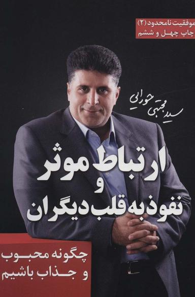 عکس ارتباط موثر و نفوذ به قلب دیگران (موفقیت نامحدود ۲)