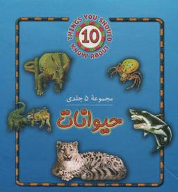 عکس مجموعه حیوانات (۵جلدی)
