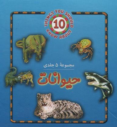 عکس مجموعه حیوانات (۵جلدی)