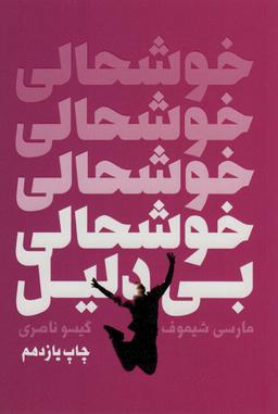 عکس خوشحالی بی‌دلیل