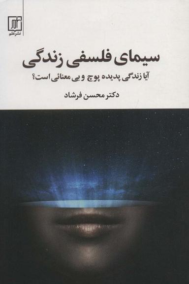 عکس سیمای فلسفی زندگی (آیا زندگی پدیده پوچ و بی‌معنائی است؟)