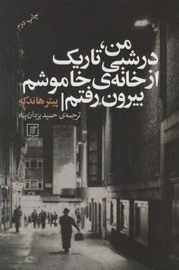 عکس من، در شبی تاریک از خانهٔ خاموشم بیرون رفتم