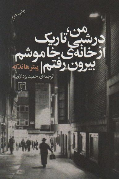 عکس من، در شبی تاریک از خانهٔ خاموشم بیرون رفتم
