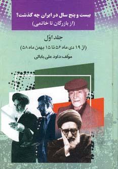 عکس ۲۵ سال در ایران چه گذشت؟ ۱ (از بازرگان تا خاتمی)