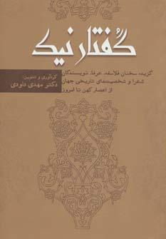 عکس گفتار نیک