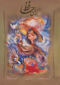 عکس دیوان حافظ فلسفی با مینیاتور (۲زبانه، گلاسه)