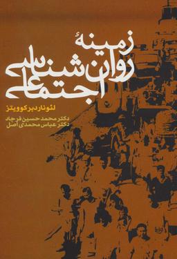 عکس زمینه روان شناسی اجتماعی