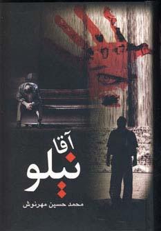 عکس آقا نیلو