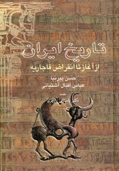 عکس تاریخ ایران از آغاز تا انقراض قاجاریه