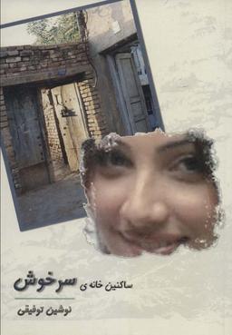عکس ساکنین خانهٔ سرخوش